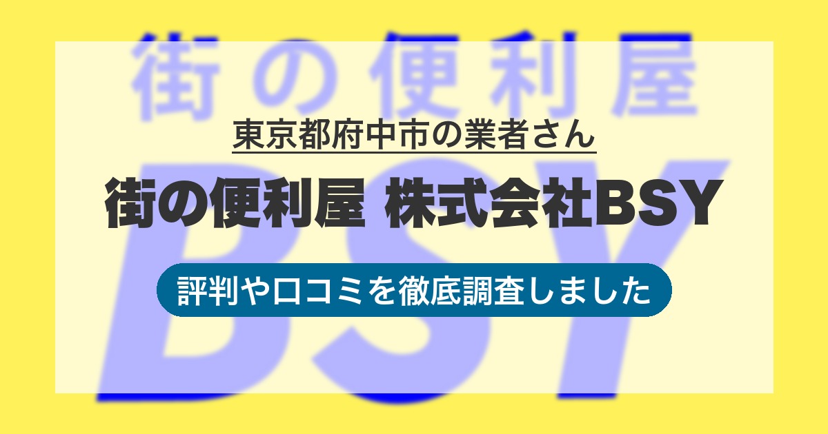 東京都府中市の業者 街の便利屋 株式会社BSY｜評判と口コミ