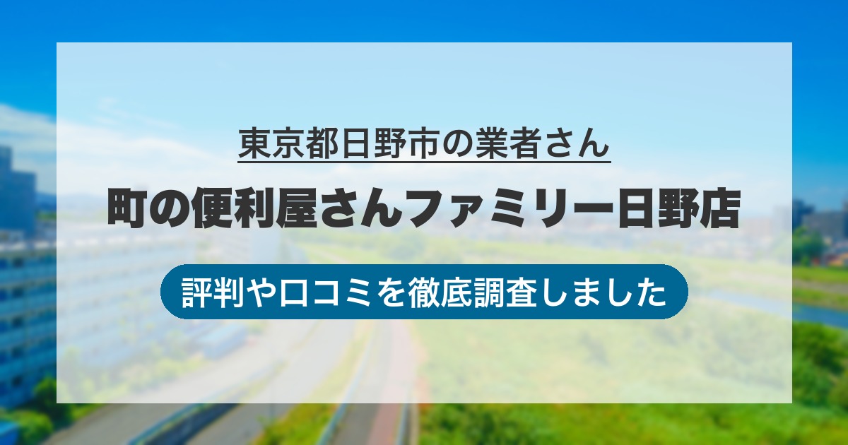 東京都日野市の業者 町の便利屋さんファミリー日野店｜評判と口コミ