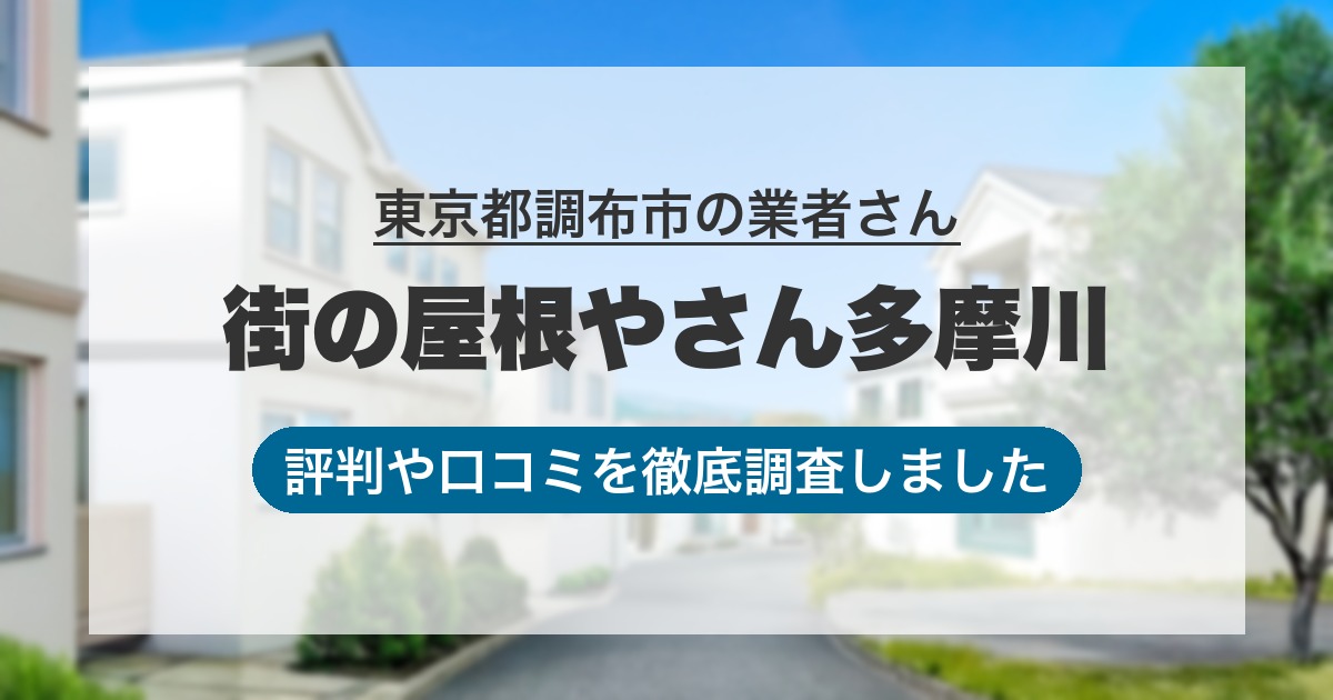 東京都調布市の業者 街の屋根やさん多摩川｜評判と口コミ