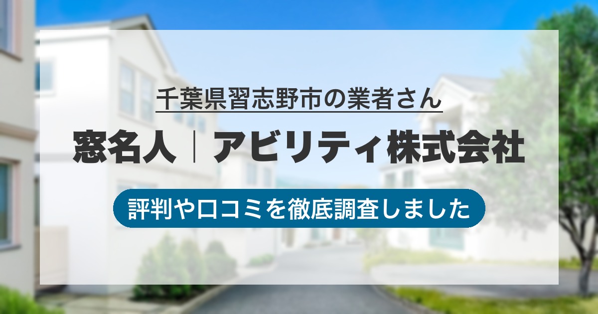 千葉県習志野市の業者 窓名人｜アビリティ株式会社｜評判と口コミ