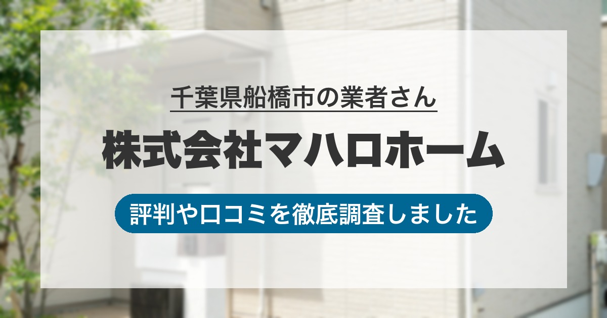 千葉県船橋市の業者 株式会社マハロホーム｜評判と口コミ