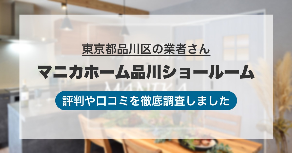 東京都品川区の業者 マニカホーム品川ショールーム｜評判と口コミ