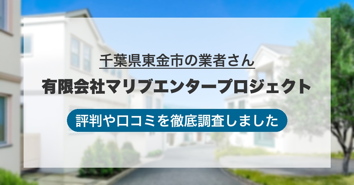 千葉県東金市の業者 有限会社マリブエンタープロジェクト｜評判と口コミ