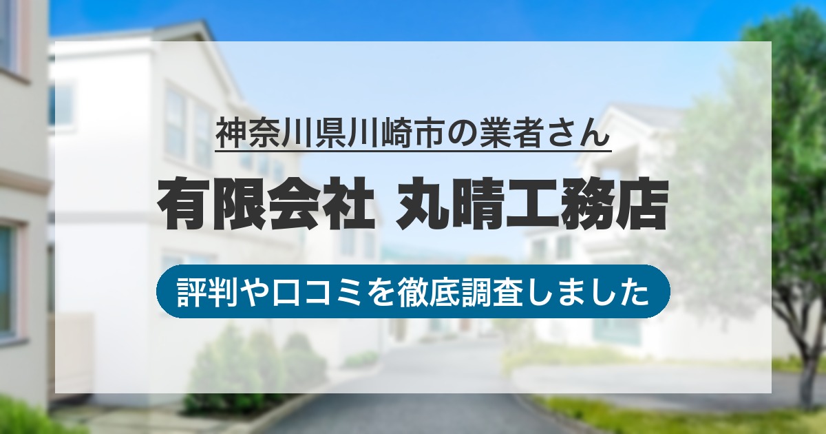神奈川県川崎市の業者 有限会社 丸晴工務店｜評判と口コミ