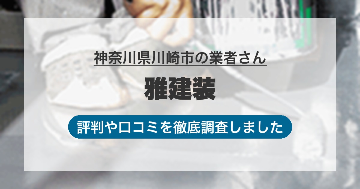 神奈川県川崎市の業者 雅建装｜評判と口コミ