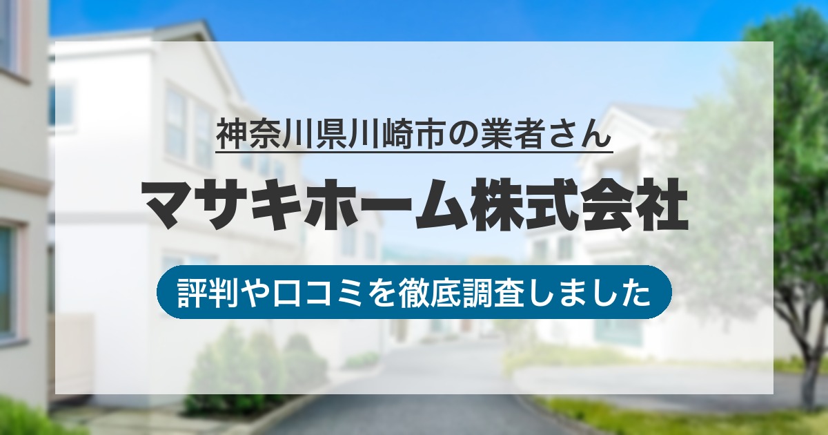 神奈川県川崎市の業者 マサキホーム株式会社｜評判と口コミ