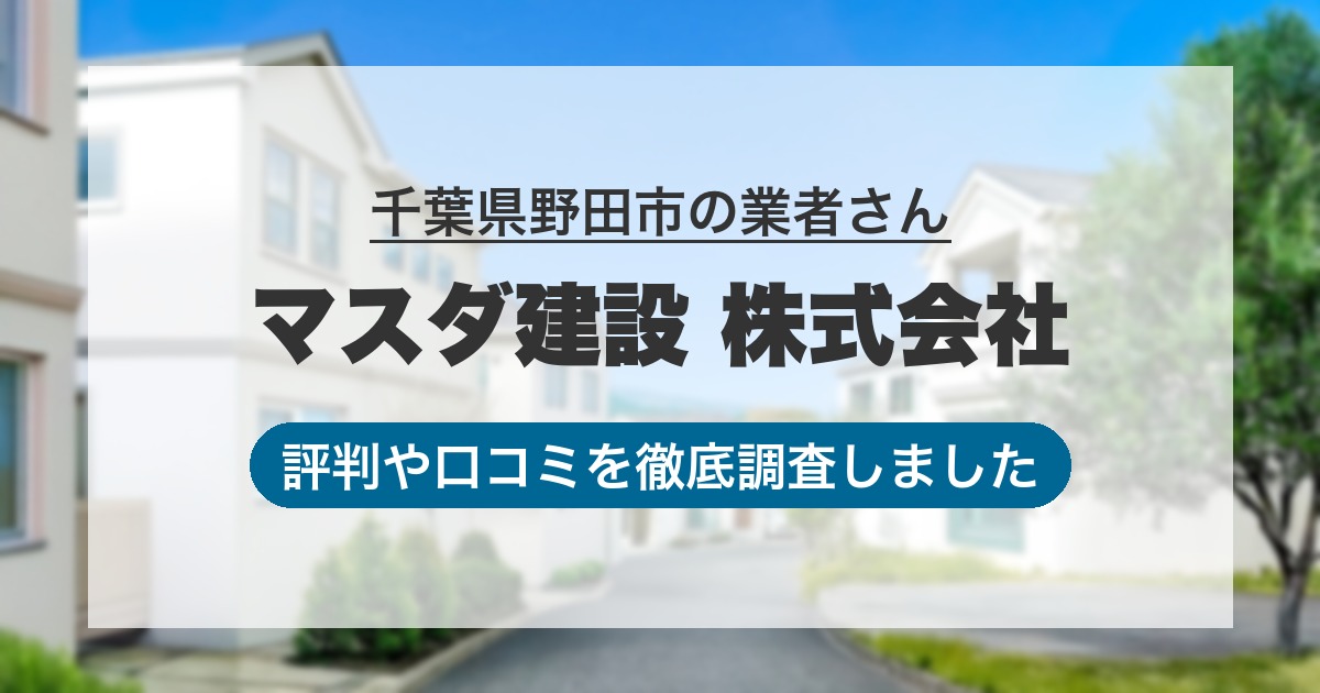 千葉県野田市の業者 マスダ建設 株式会社｜評判と口コミ