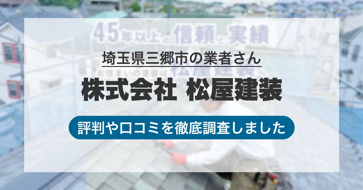 埼玉県三郷市の業者 株式会社 松屋建装｜評判と口コミ
