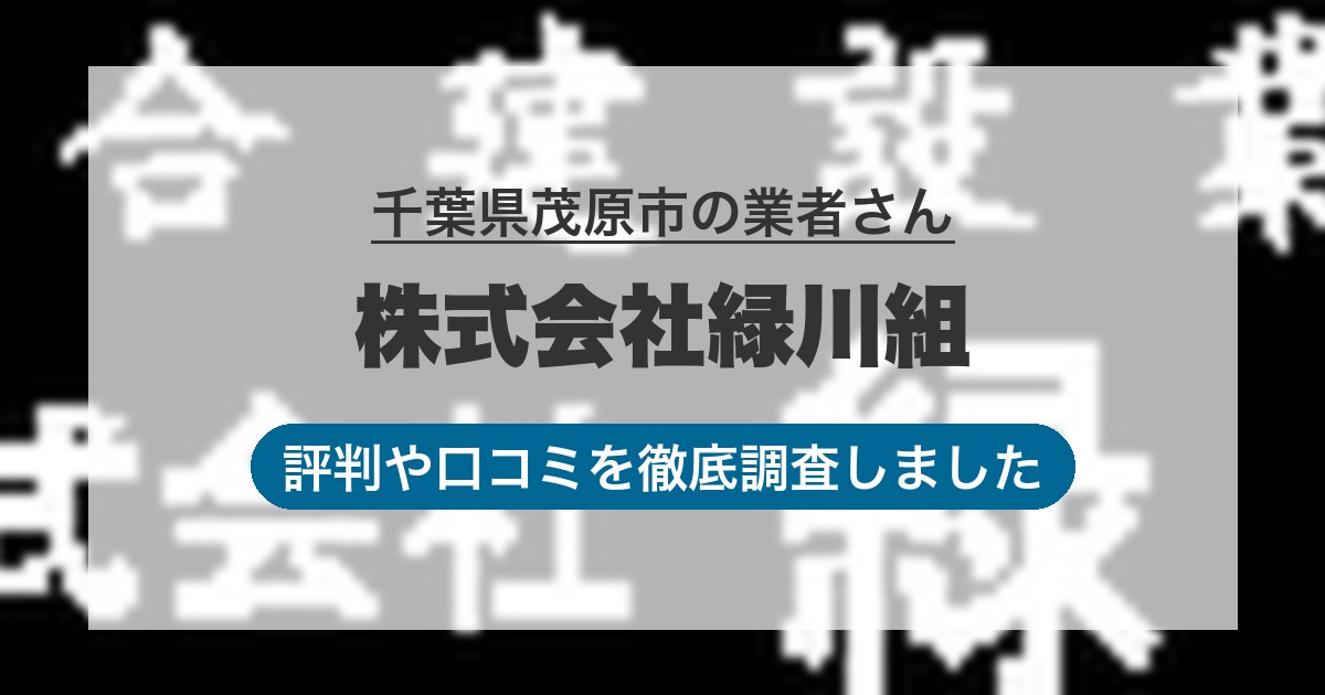 千葉県茂原市の業者 株式会社緑川組｜評判と口コミ