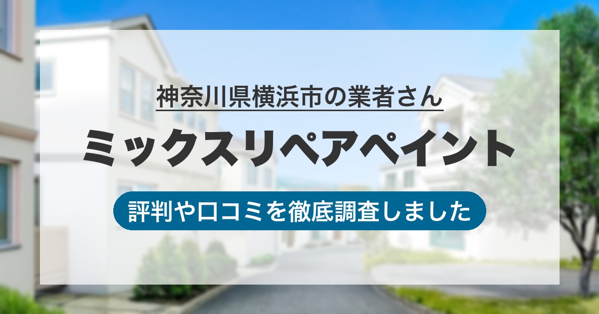 神奈川県横浜市の業者 ミックスリペアペイント｜評判と口コミ