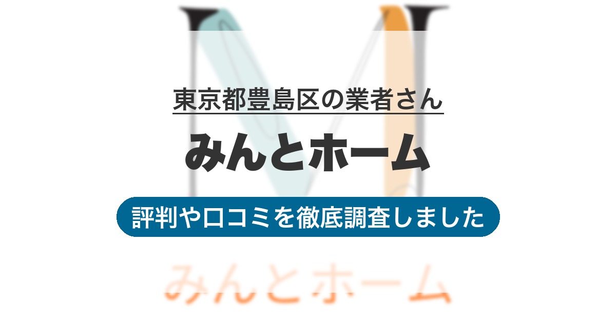 東京都豊島区の業者 みんとホーム｜評判と口コミ