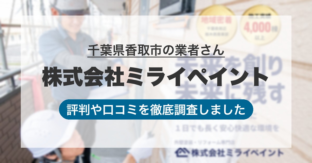 千葉県香取市の業者 株式会社ミライペイント｜評判と口コミ