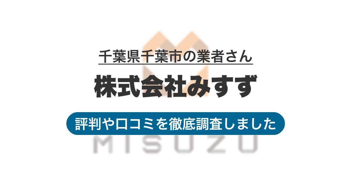 千葉県千葉市の業者 株式会社みすず｜評判と口コミ