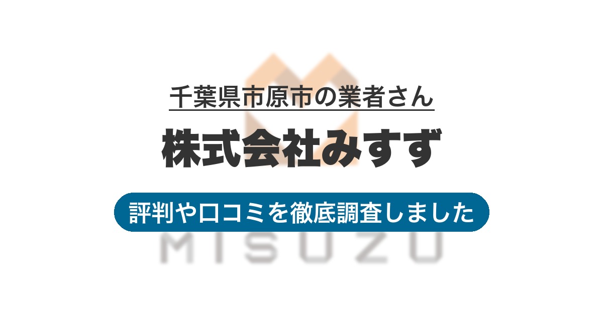 千葉県市原市の業者 株式会社みすず｜評判と口コミ