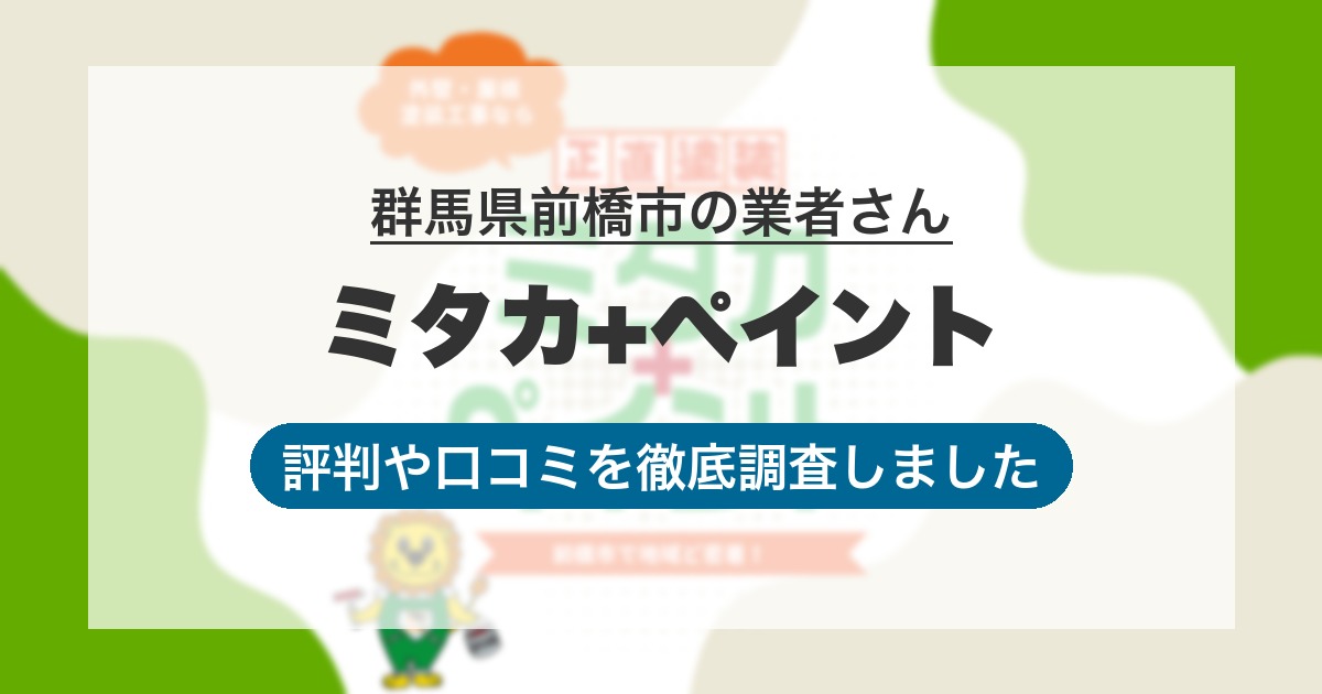 群馬県前橋市の業者 ミタカ+ペイント｜評判と口コミ