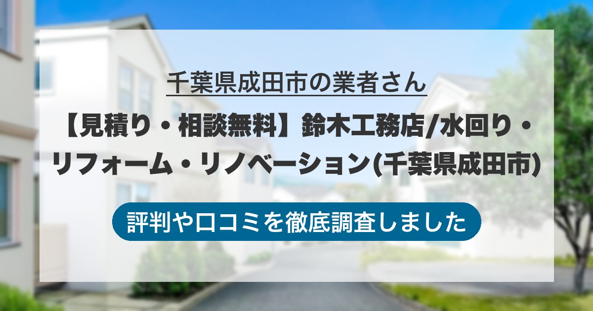 千葉県成田市の業者 【見積り・相談無料】鈴木工務店/水回り・リフォーム・リノベーション(千葉県成田市)｜評判と口コミ