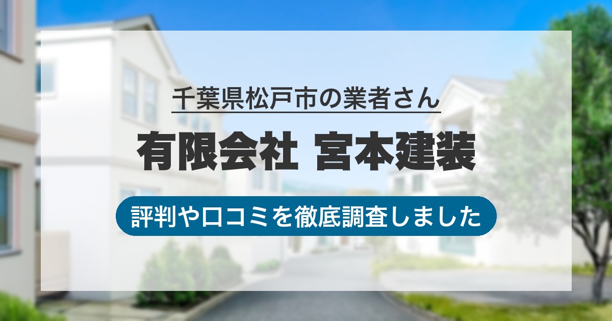 千葉県松戸市の業者 有限会社 宮本建装｜評判と口コミ
