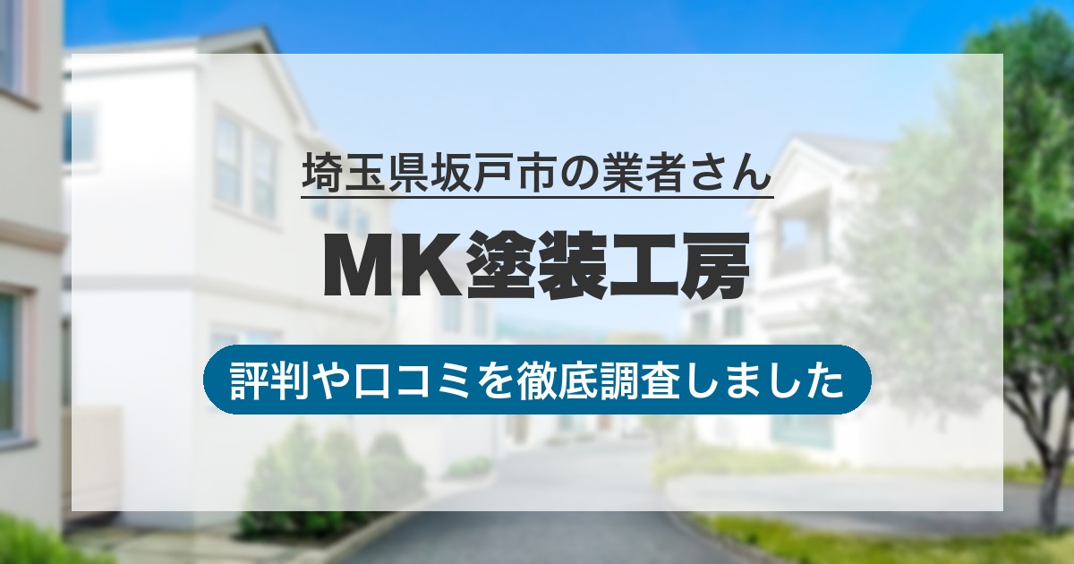 埼玉県坂戸市の業者 ＭＫ塗装工房｜評判と口コミ