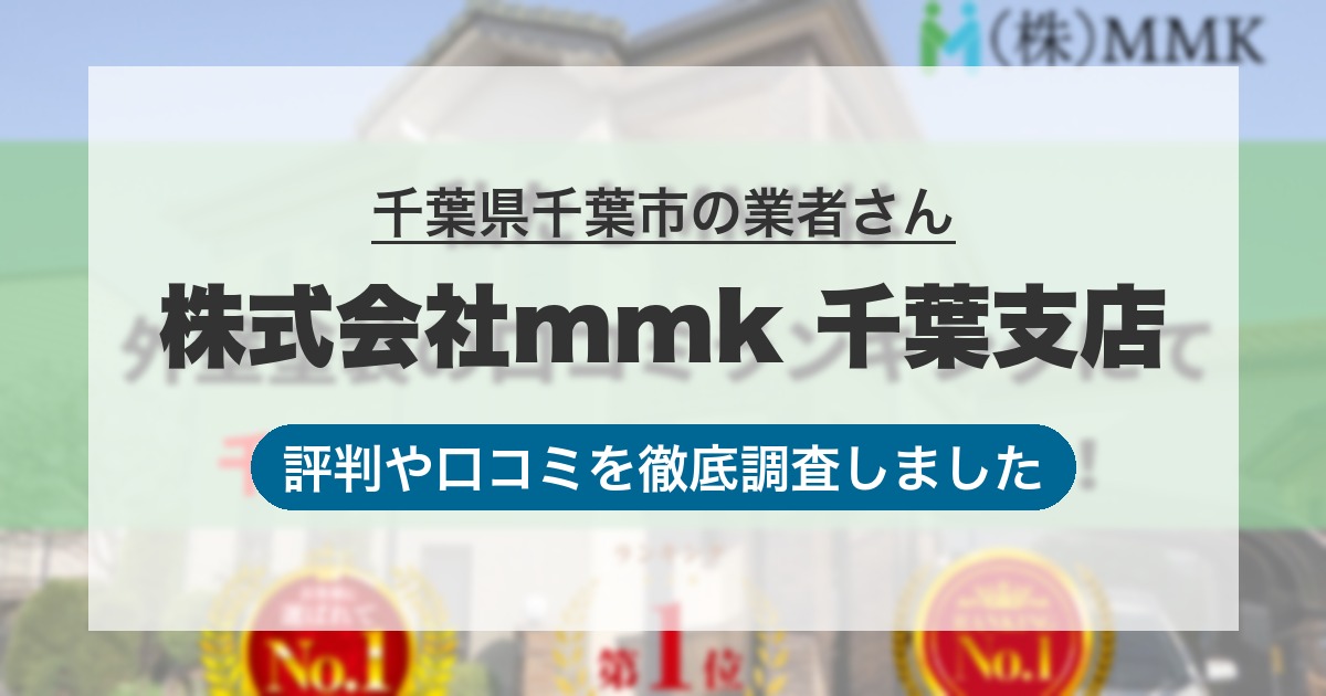 千葉県千葉市の業者 株式会社mmk 千葉支店｜評判と口コミ