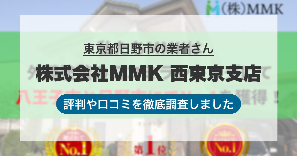 東京都日野市の業者 株式会社MMK 西東京支店|評判と口コミ