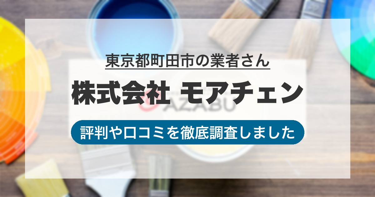 東京都町田市の業者 株式会社 モアチェン｜評判と口コミ