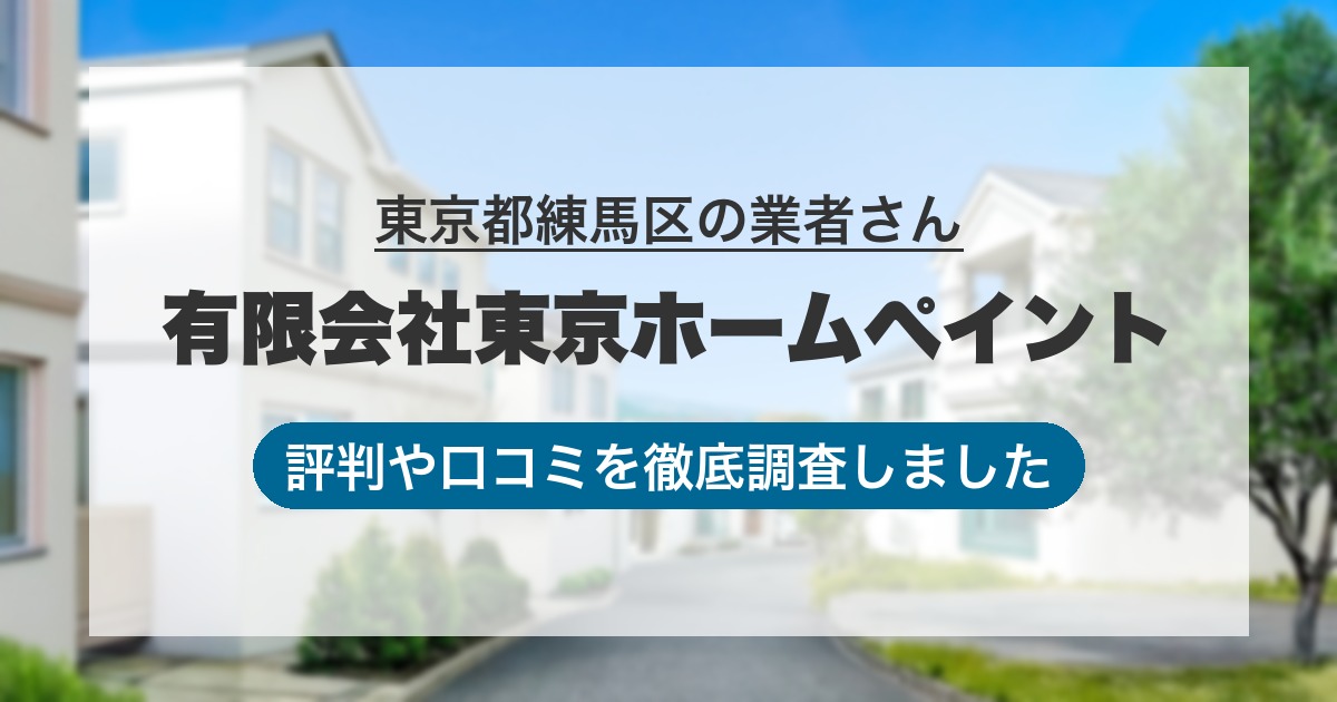 東京都練馬区の業者 有限会社東京ホームペイント｜評判と口コミ