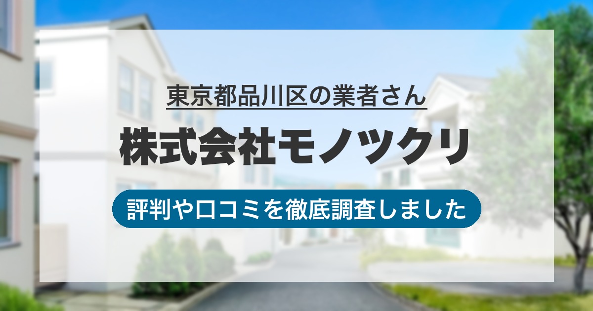 東京都品川区の業者 株式会社モノツクリ｜評判と口コミ