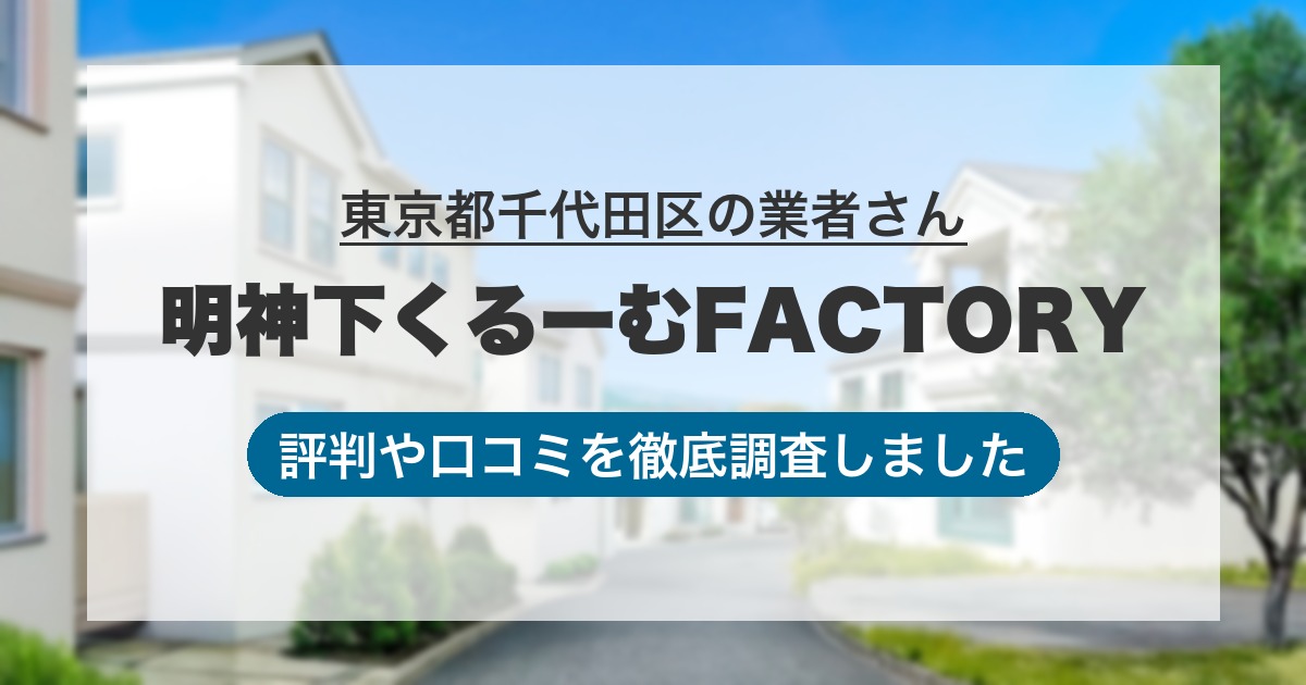 東京都千代田区の業者 明神下くるーむFACTORY｜評判と口コミ