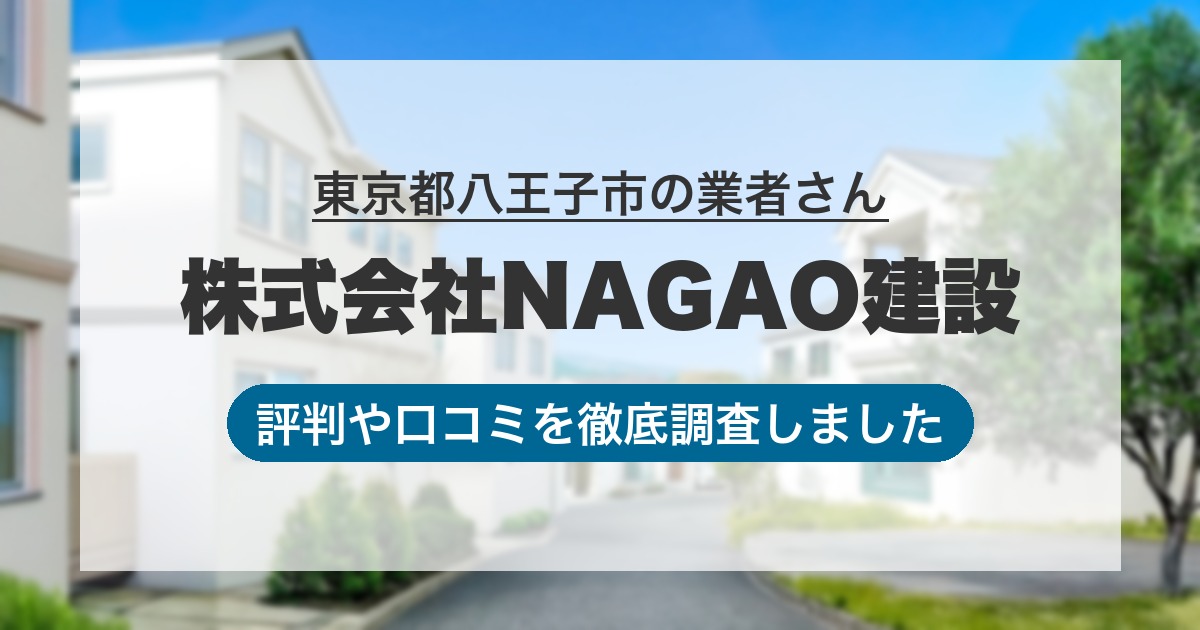 東京都八王子市の業者 株式会社NAGAO建設｜評判と口コミ