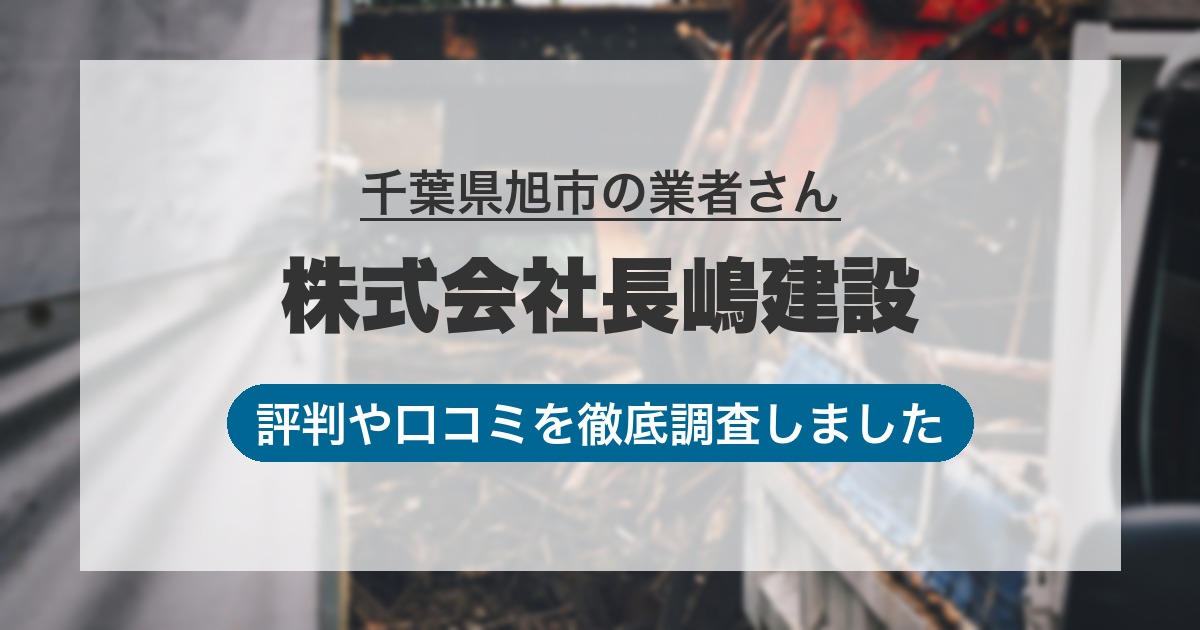 千葉県旭市の業者 株式会社長嶋建設｜評判と口コミ