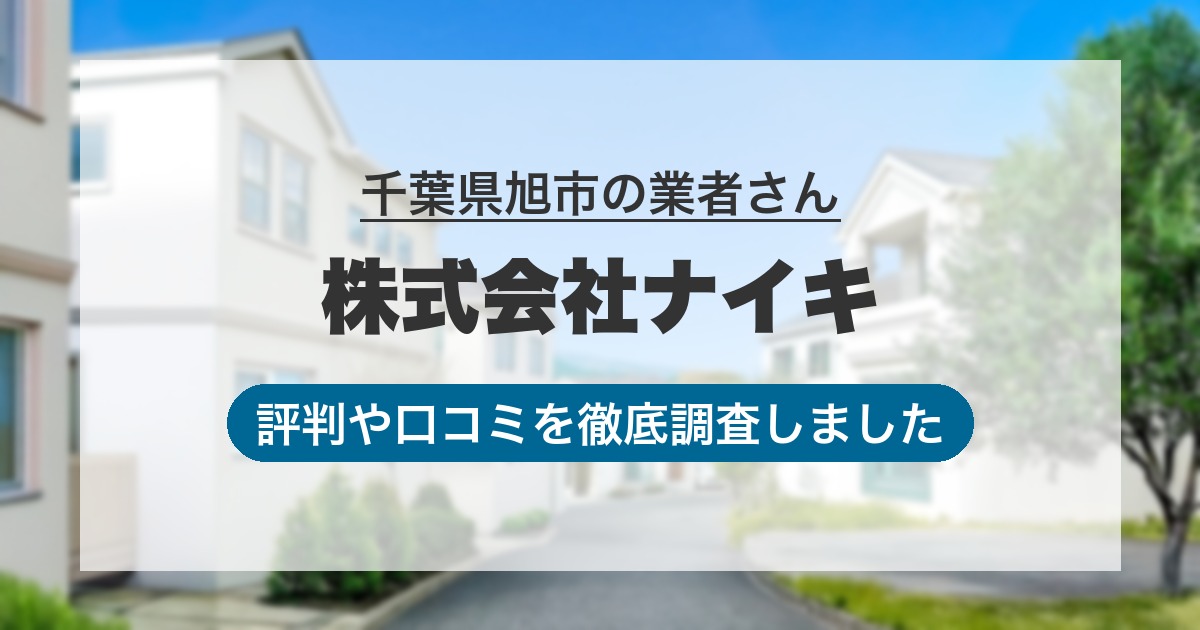 千葉県旭市の業者 株式会社ナイキ｜評判と口コミ