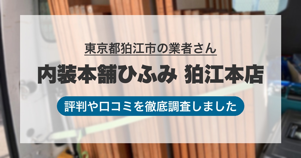 東京都狛江市の業者 内装本舗ひふみ 狛江本店｜評判と口コミ