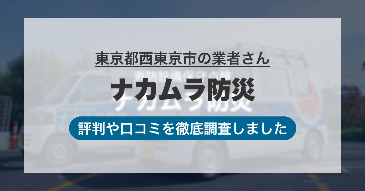 東京都西東京市の業者 ナカムラ防災｜評判と口コミ