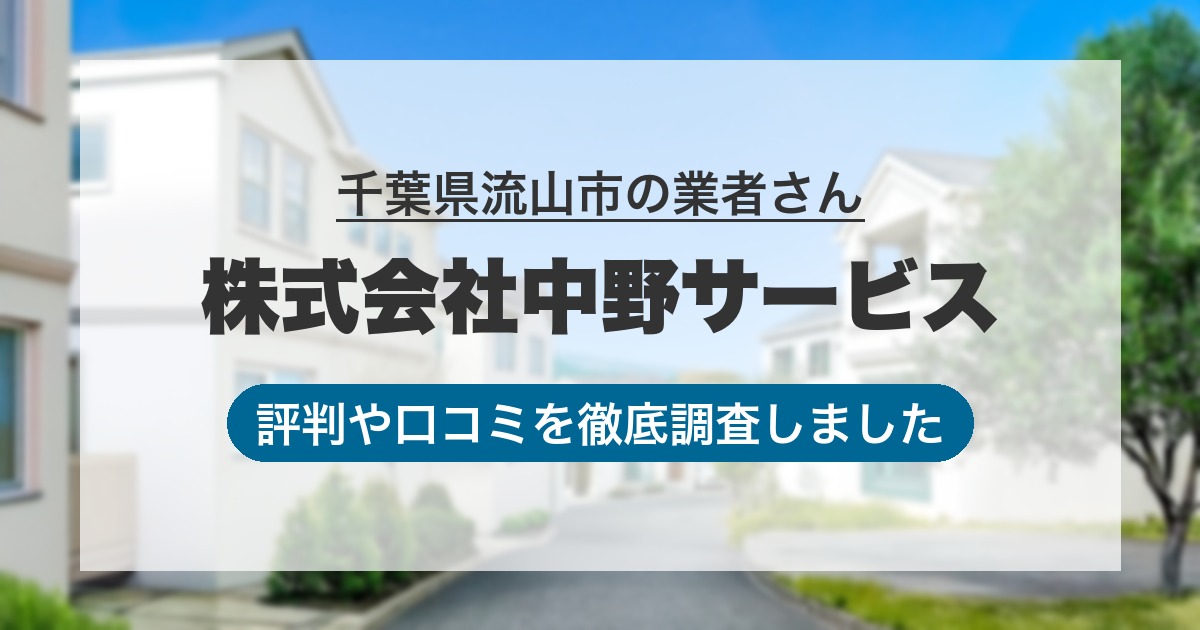 千葉県流山市の業者 株式会社中野サービス｜評判と口コミ