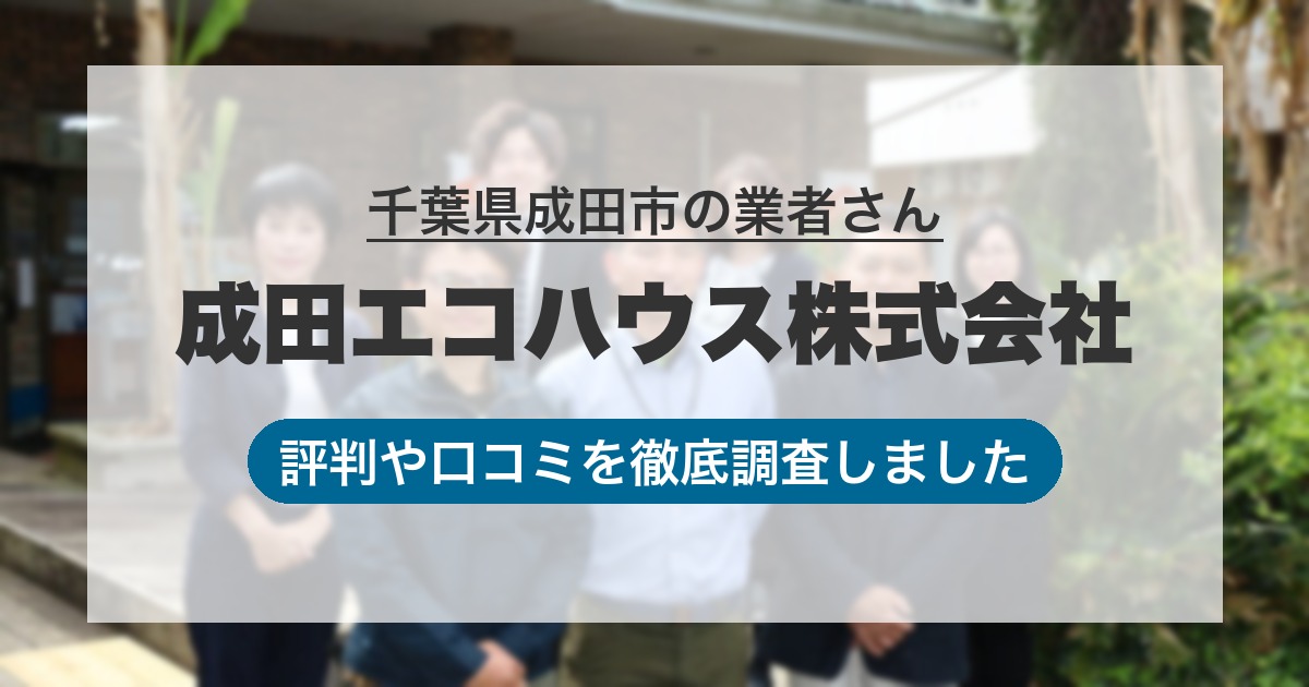 千葉県成田市の業者 成田エコハウス株式会社｜評判と口コミ