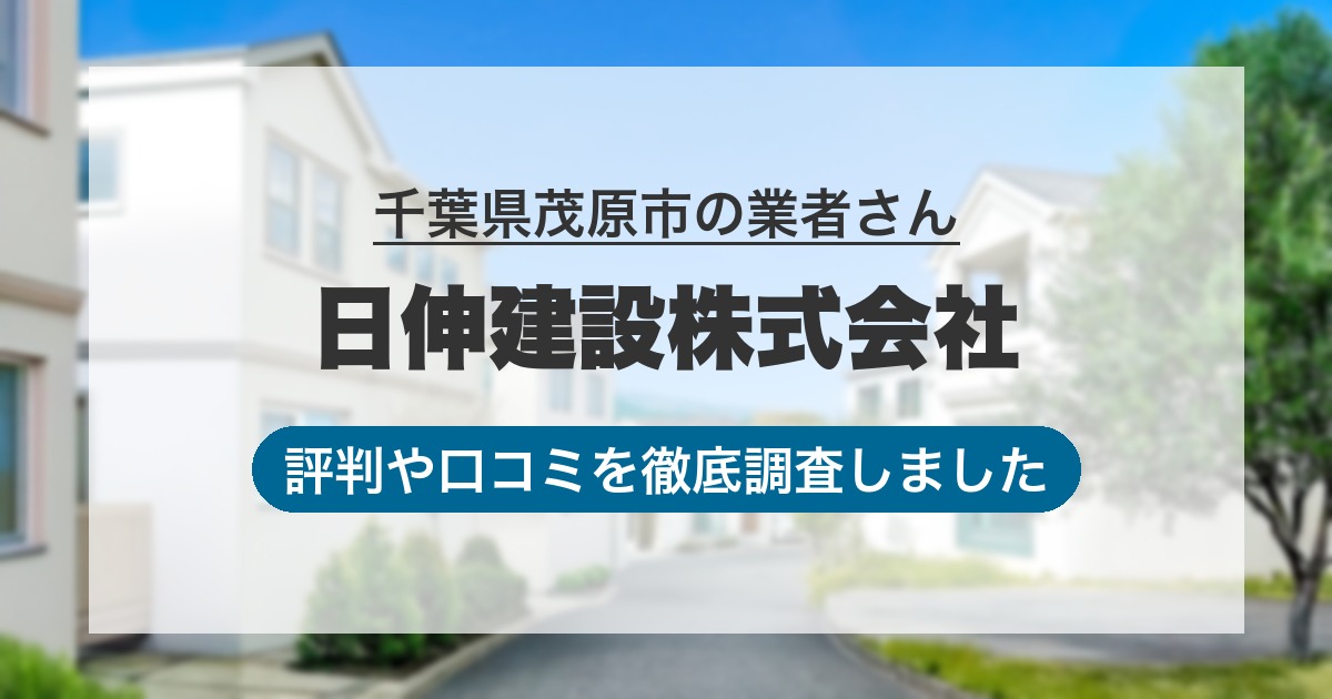 千葉県茂原市の業者 日伸建設株式会社｜評判と口コミ