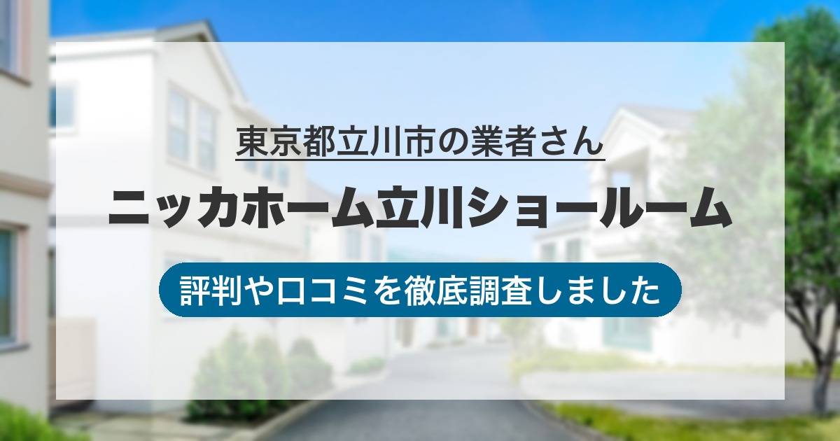 東京都立川市の業者 ニッカホーム立川ショールーム｜評判と口コミ