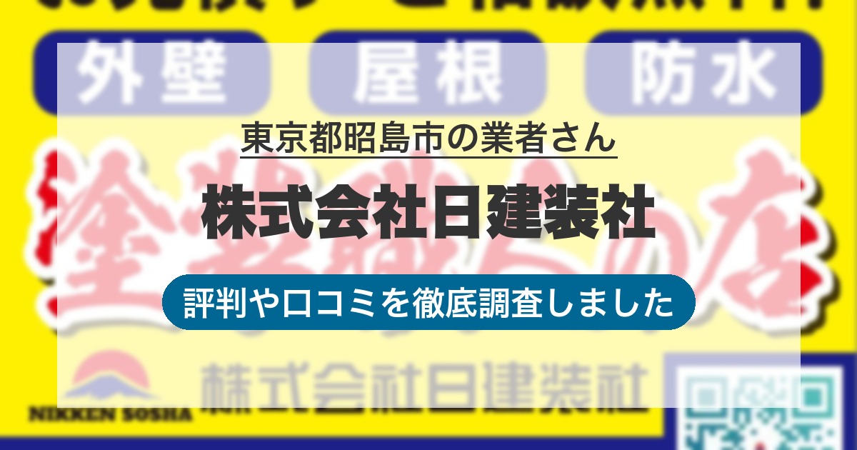 東京都昭島市の業者 株式会社日建装社｜評判と口コミ