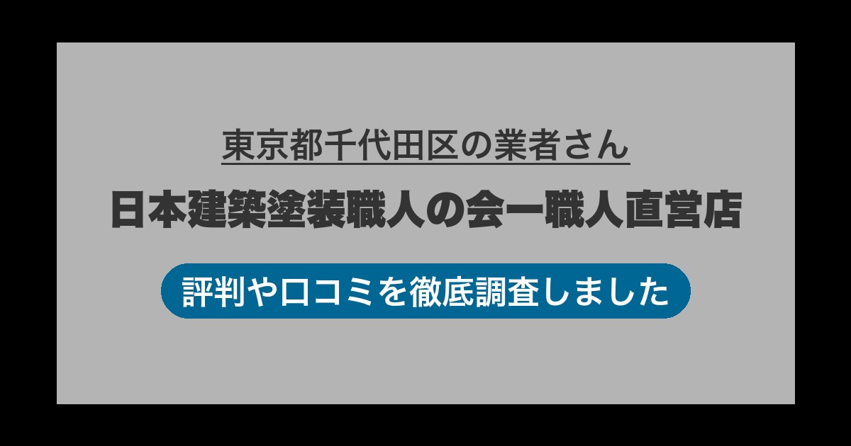 東京都千代田区の業者 日本建築塗装職人の会ー職人直営店｜評判と口コミ