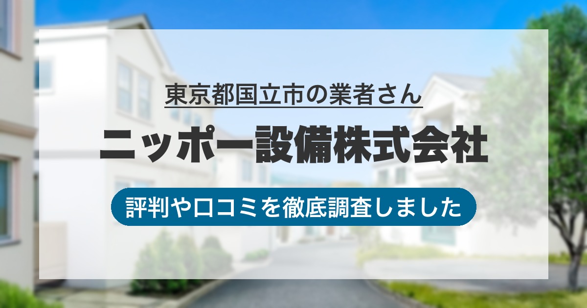 東京都国立市の業者 ニッポー設備株式会社｜評判と口コミ