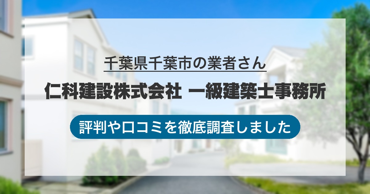 千葉県千葉市の業者 仁科建設株式会社 一級建築士事務所｜評判と口コミ
