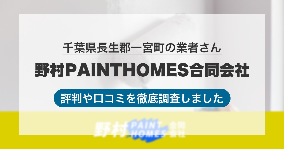 千葉県長生郡一宮町の業者 野村PAINTHOMES合同会社|評判と口コミ