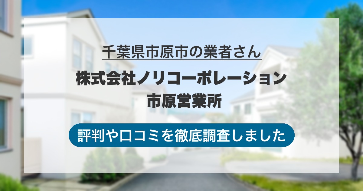 千葉県市原市の業者 株式会社ノリコーポレーション 市原営業所｜評判と口コミ