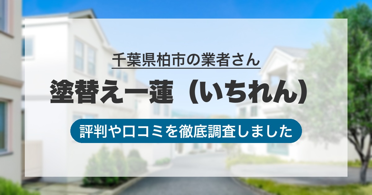 千葉県柏市の業者 塗替え一蓮（いちれん）｜評判と口コミ