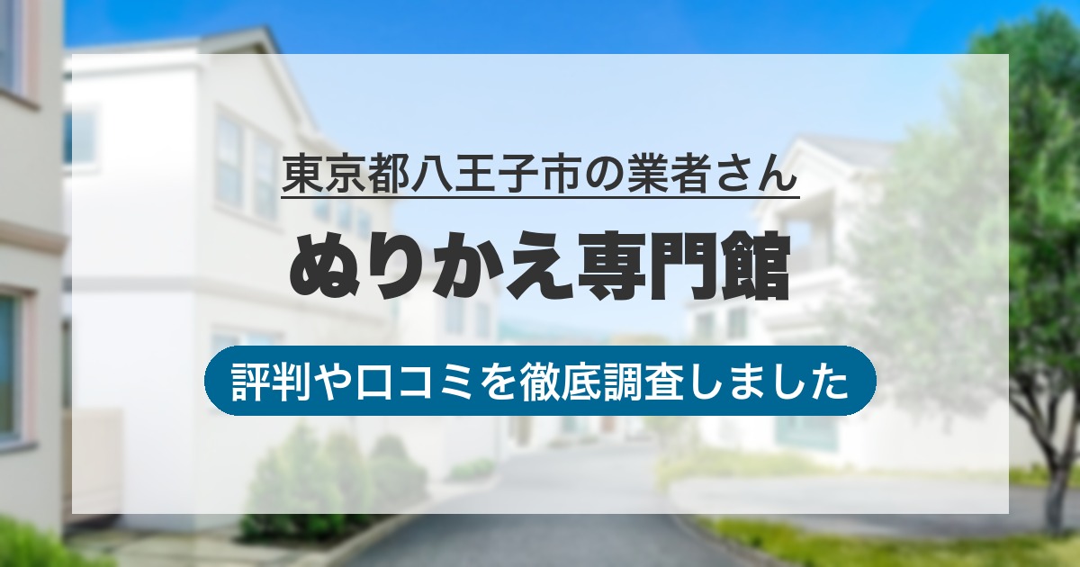 東京都八王子市の業者 ぬりかえ専門館｜評判と口コミ