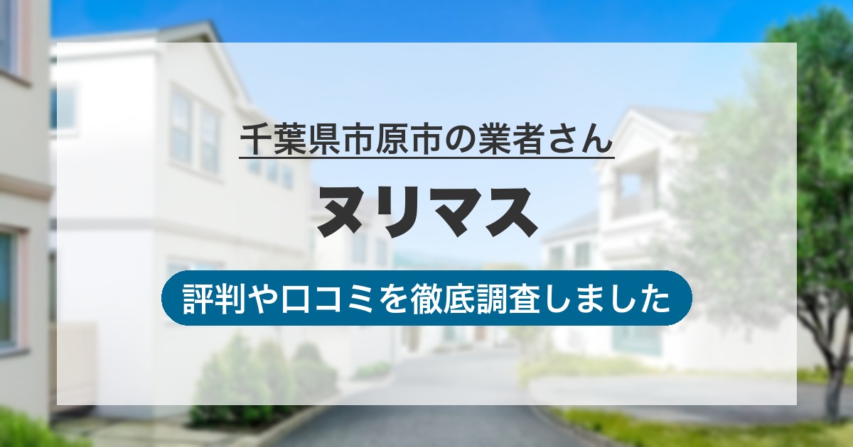 千葉県市原市の業者 ヌリマス｜評判と口コミ