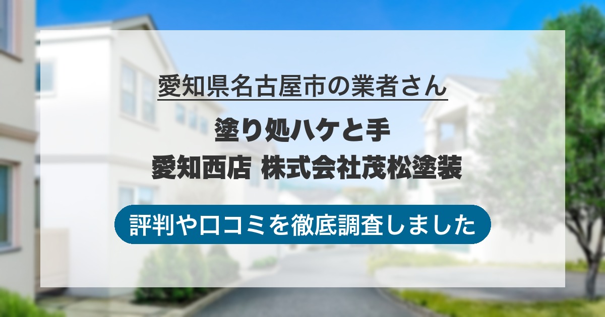 愛知県名古屋市の業者 塗り処ハケと手 愛知西店 株式会社茂松塗装｜評判と口コミ