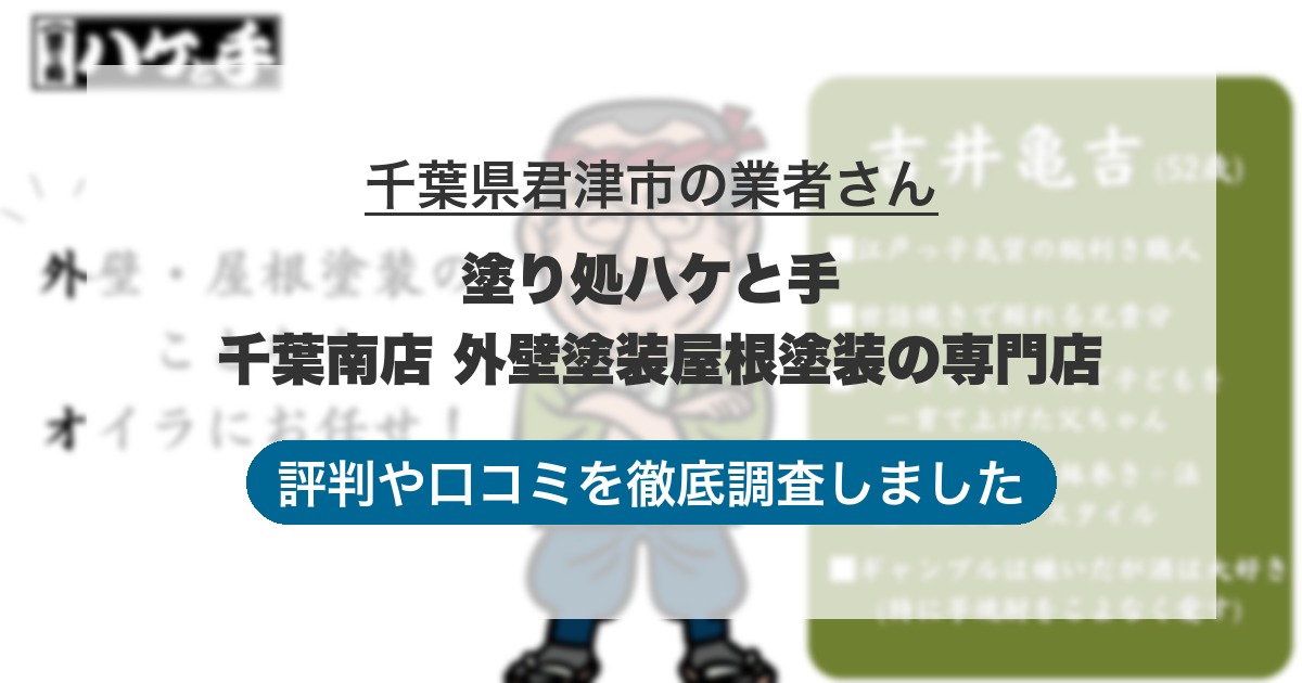 千葉県君津市の業者 塗り処ハケと手 千葉南店 外壁塗装屋根塗装の専門店｜評判と口コミ