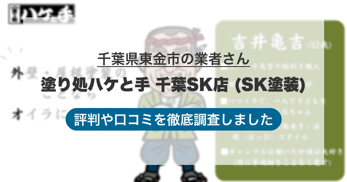千葉県東金市の業者 塗り処ハケと手 千葉SK店 (SK塗装)｜評判と口コミ