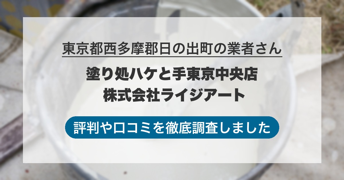 東京都西多摩郡日の出町の業者 塗り処ハケと手東京中央店 株式会社ライジアート｜評判と口コミ